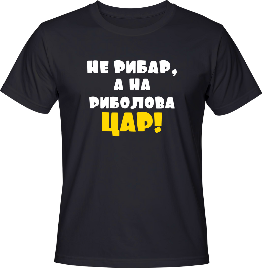 Тениска Не рибар, а на риболова Цар