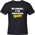 Тениска Не рибар, а на риболова Цар