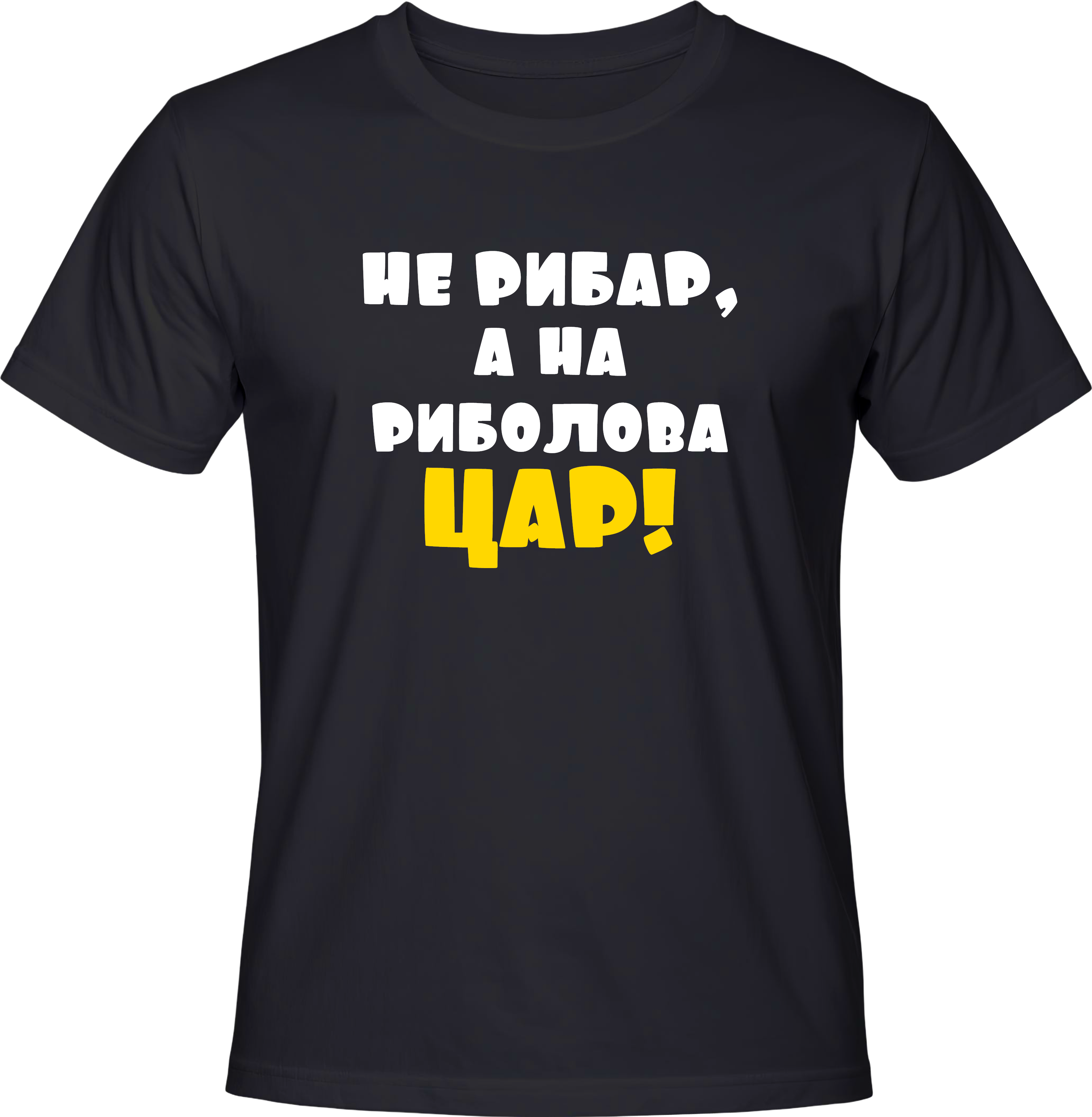 Тениска Не рибар, а на риболова Цар