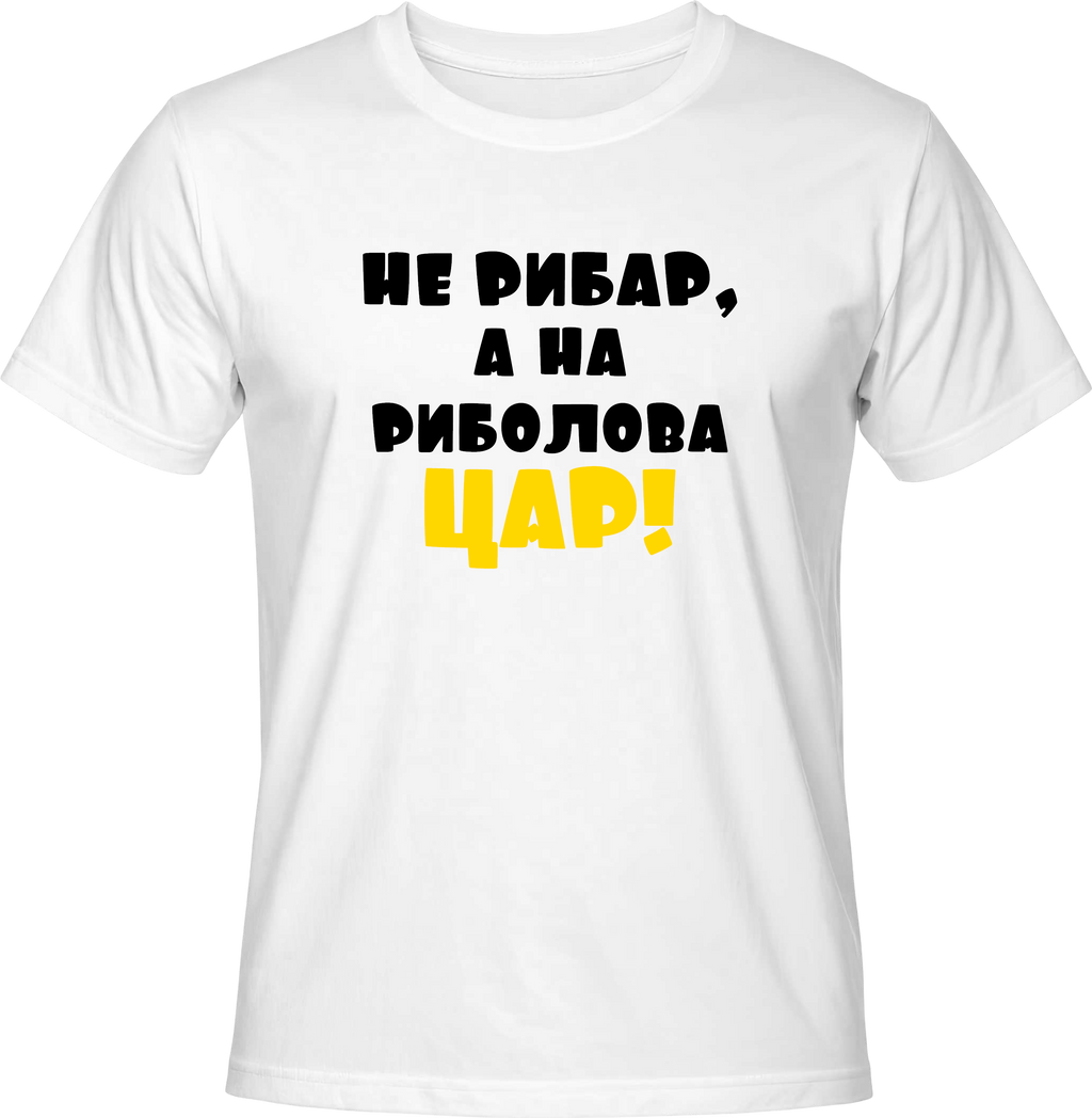Тениска Не рибар, а на риболова Цар