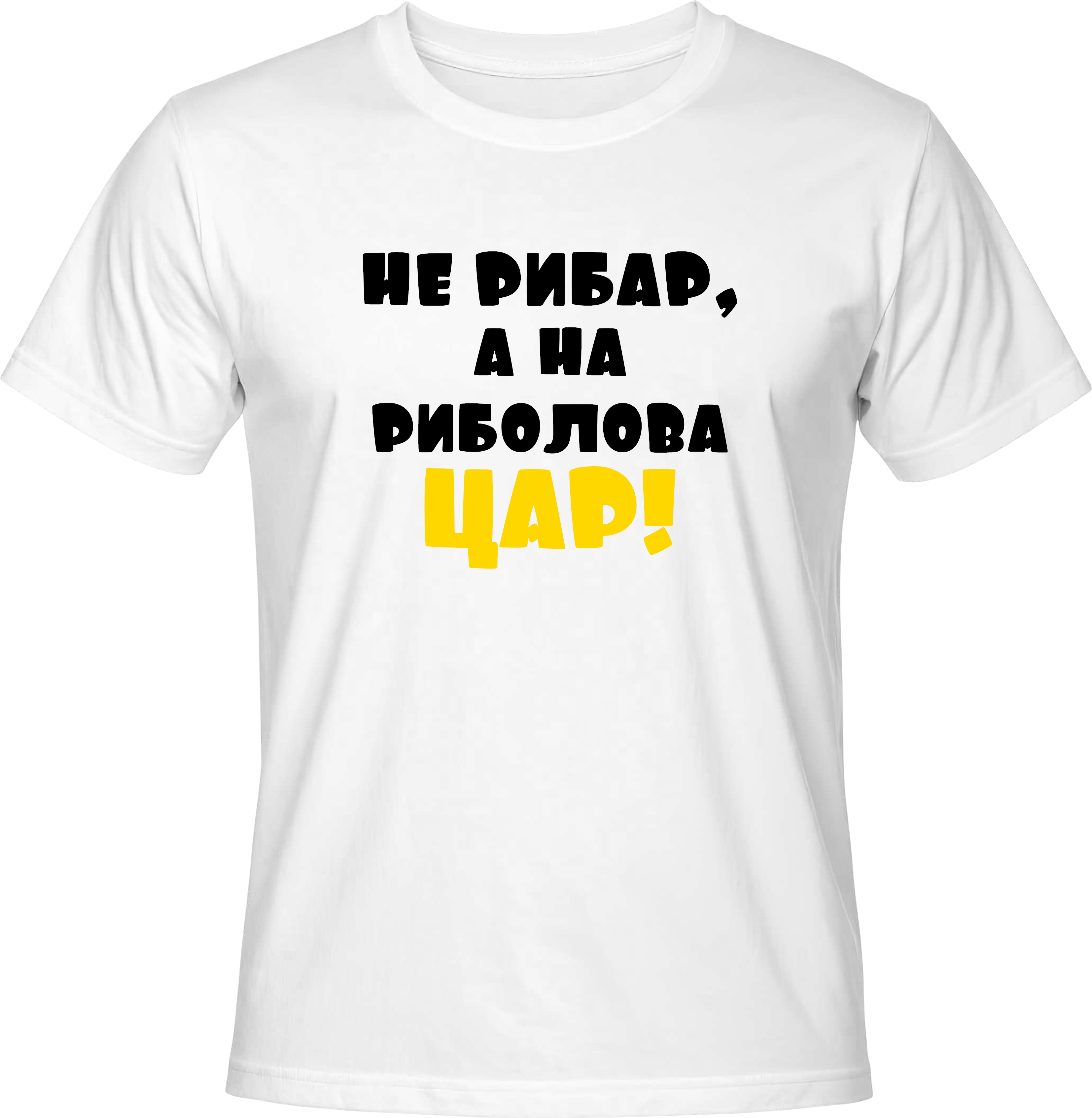 Тениска Не рибар, а на риболова Цар