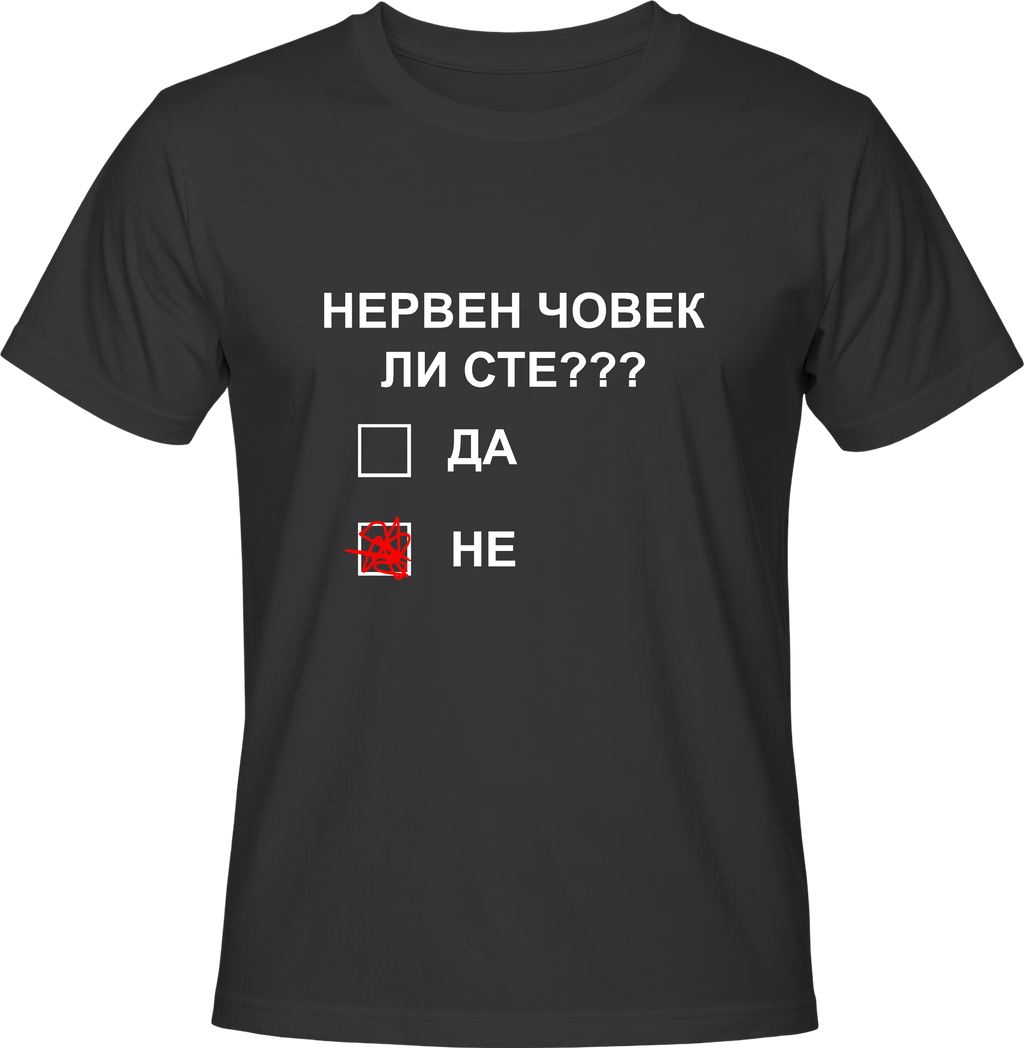 Тениска НЕРВЕН ЧОВЕК ЛИ СТЕ?