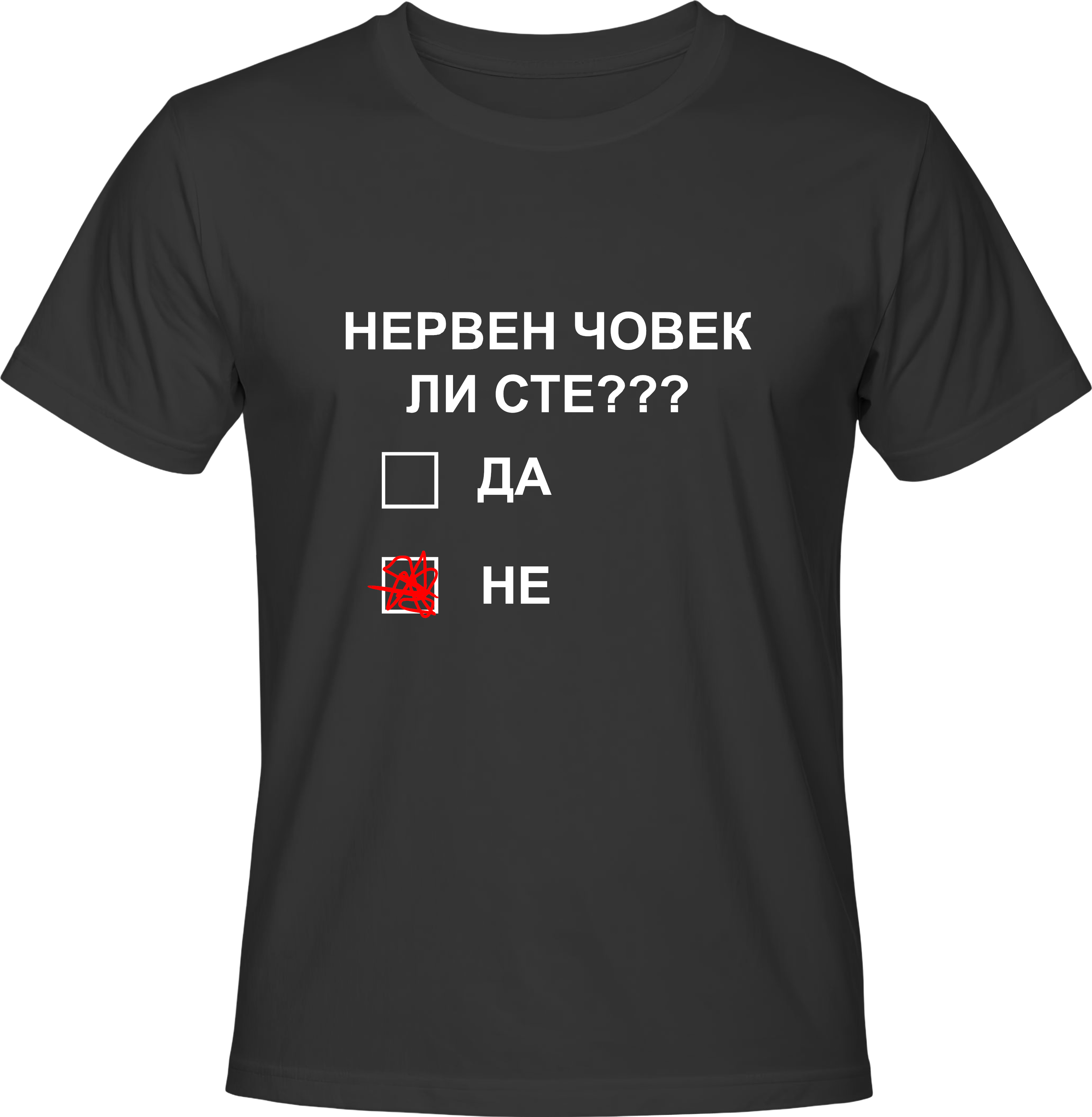 Тениска НЕРВЕН ЧОВЕК ЛИ СТЕ?