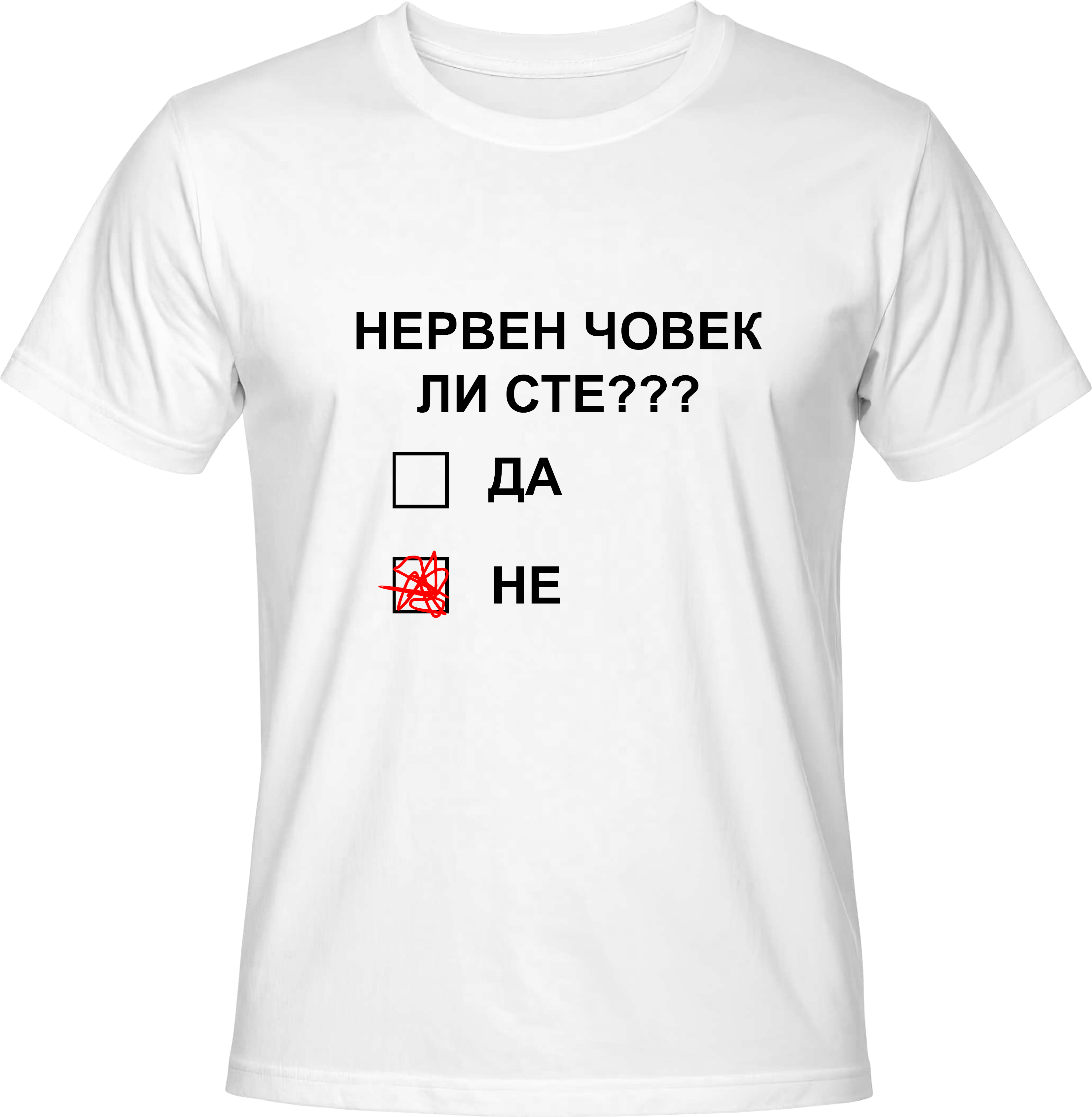 Тениска НЕРВЕН ЧОВЕК ЛИ СТЕ?