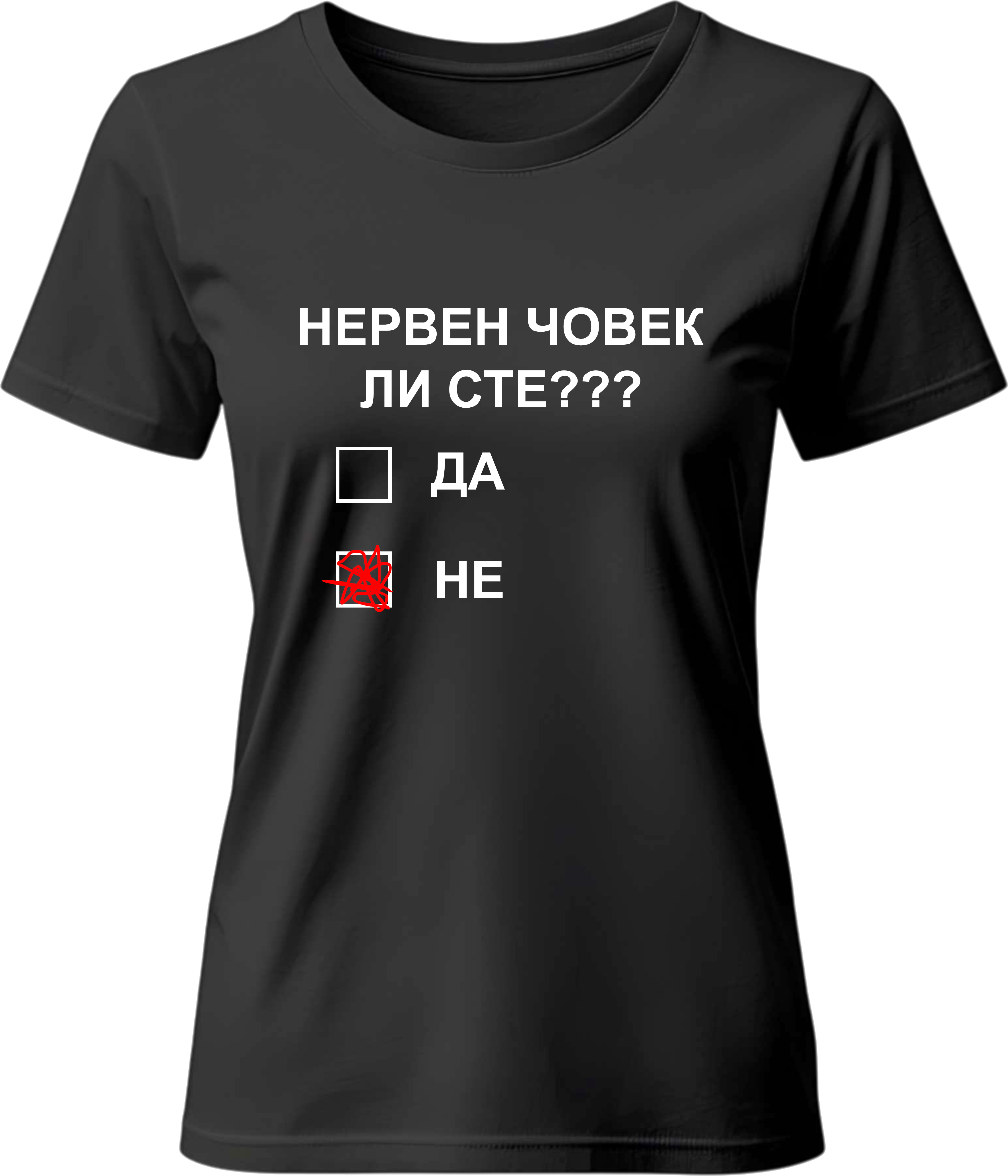 Тениска НЕРВЕН ЧОВЕК ЛИ СТЕ?