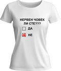 Тениска НЕРВЕН ЧОВЕК ЛИ СТЕ?