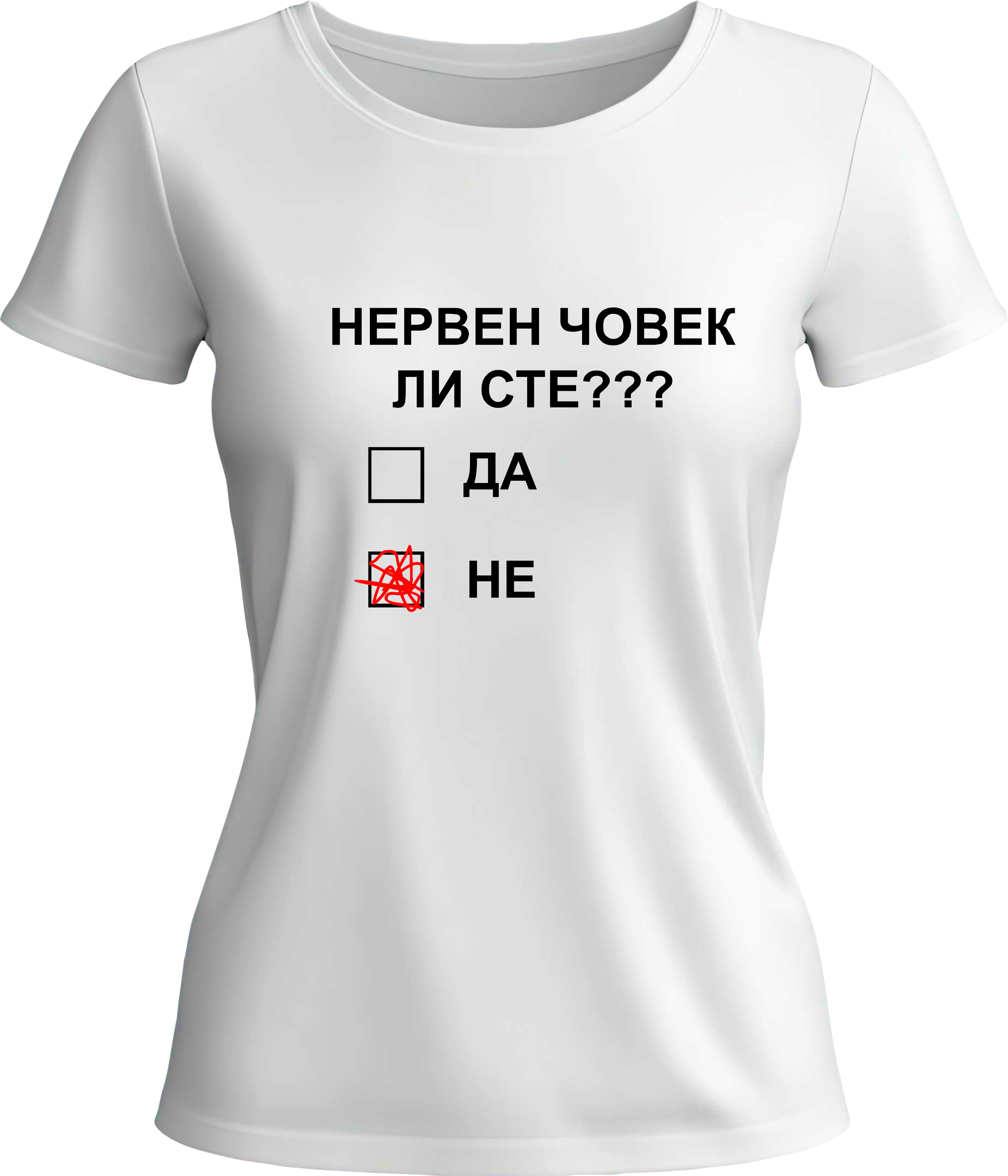 Тениска НЕРВЕН ЧОВЕК ЛИ СТЕ?