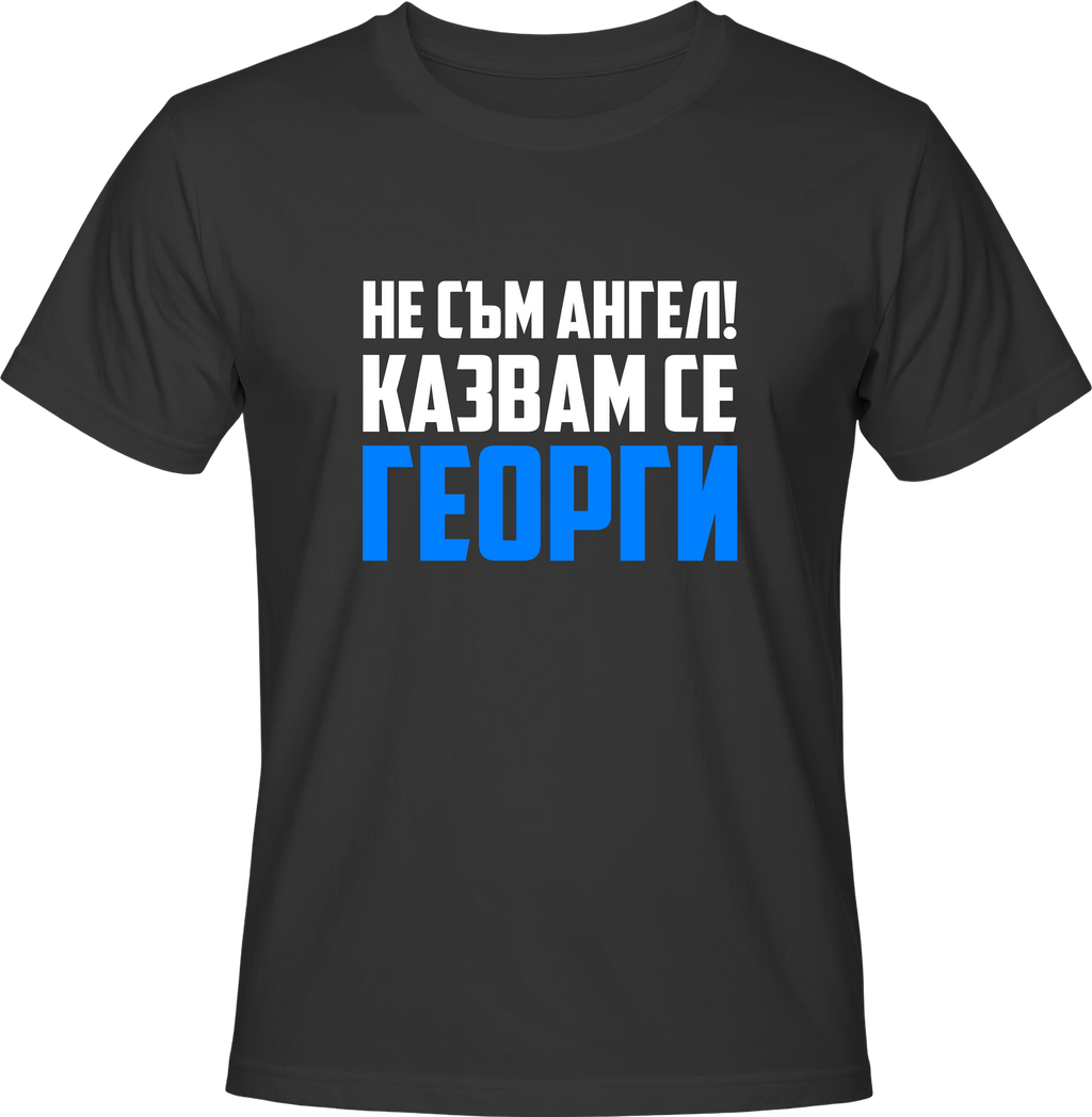Тениска Не съм ГЕОРГИ