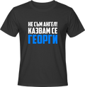 Тениска Не съм ГЕОРГИ