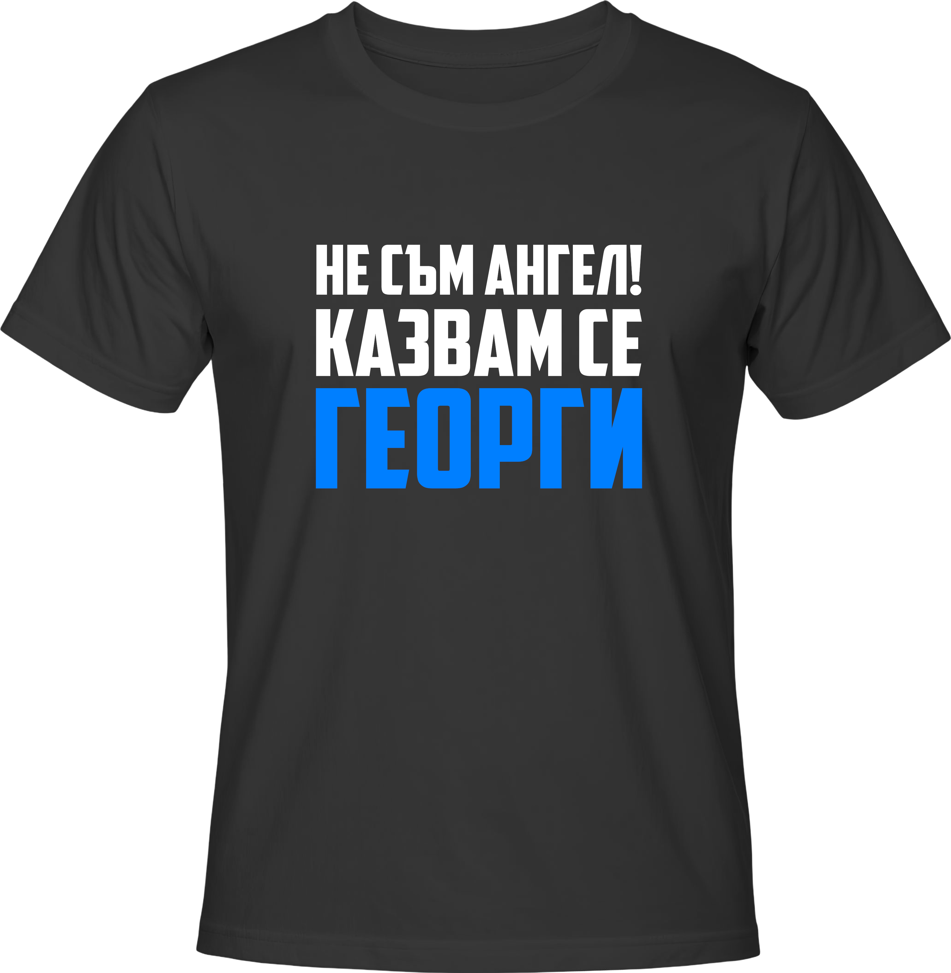 Тениска Не съм ГЕОРГИ