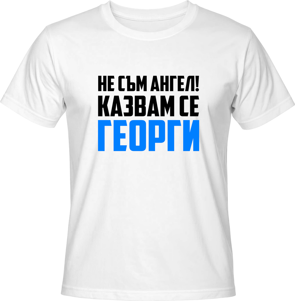 Тениска Не съм ГЕОРГИ