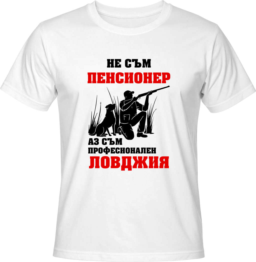 Тениска Не съм пенсионер, аз съм професионален ловджия