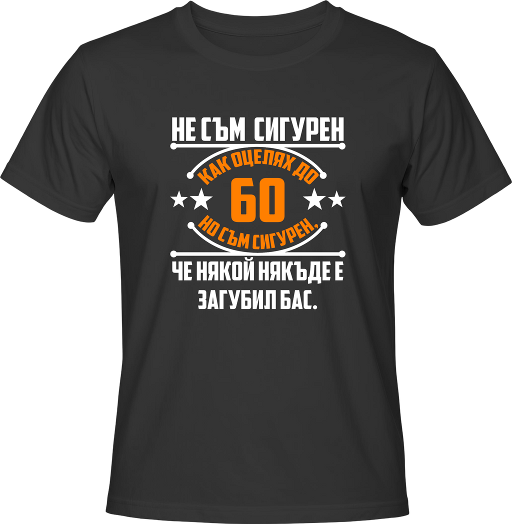 Тениска Не съм сигурен как оцелях