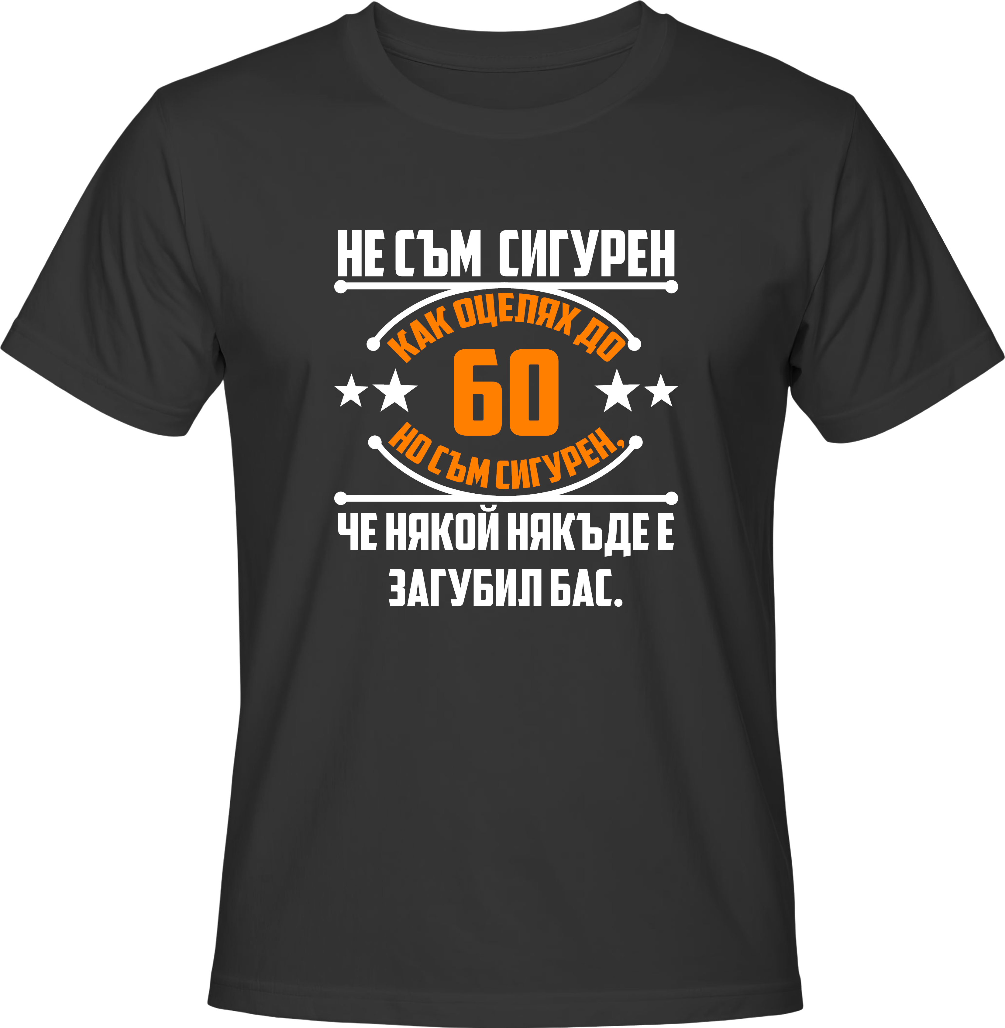 Тениска Не съм сигурен как оцелях
