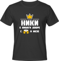 Тениска Ники е винаги добре