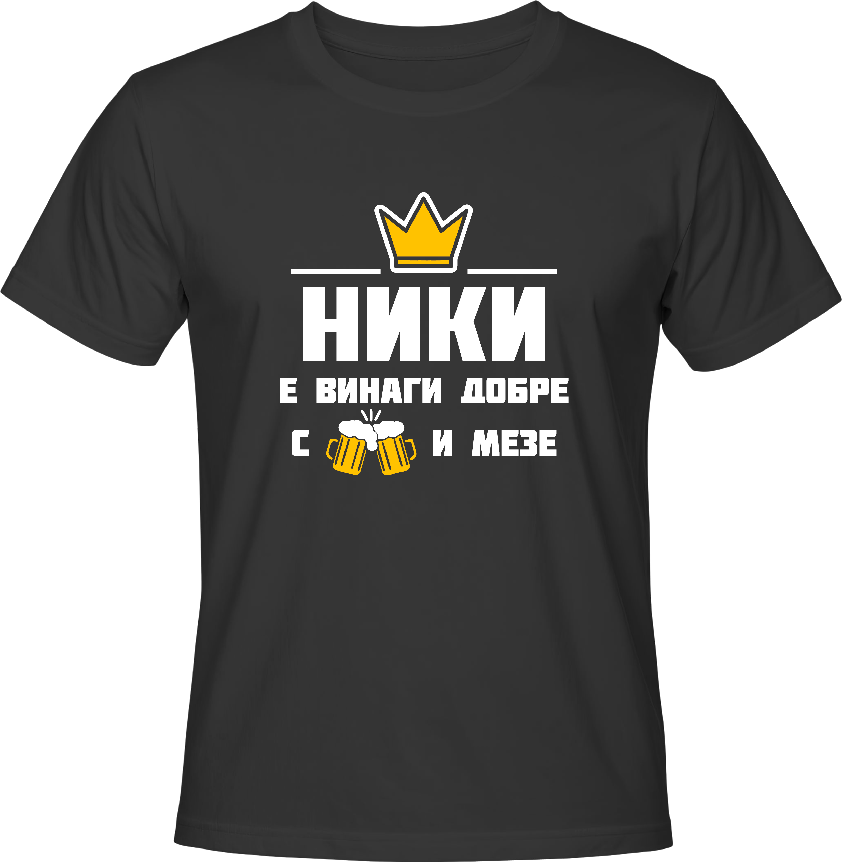 Тениска Ники е винаги добре