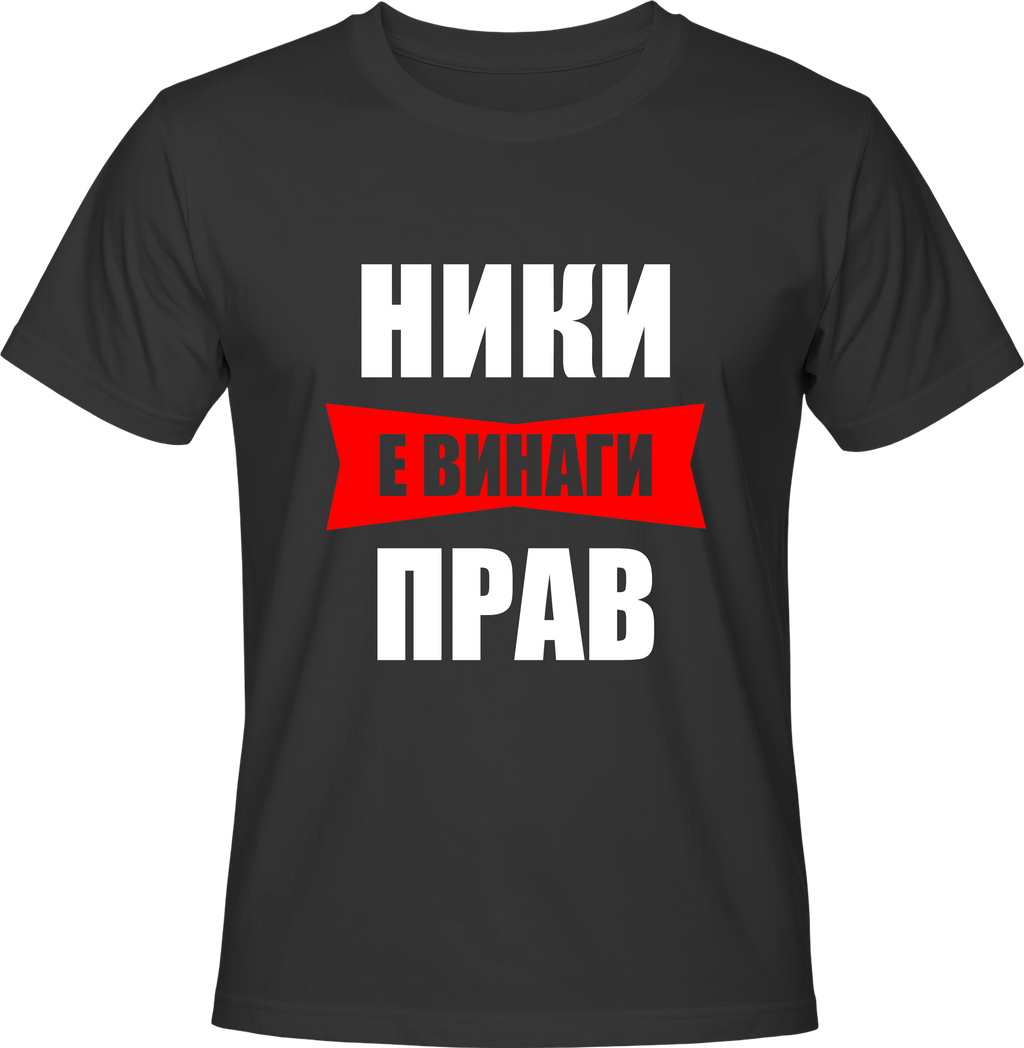 Тениска Ники е винаги прав