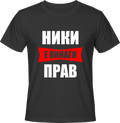 Тениска Ники е винаги прав