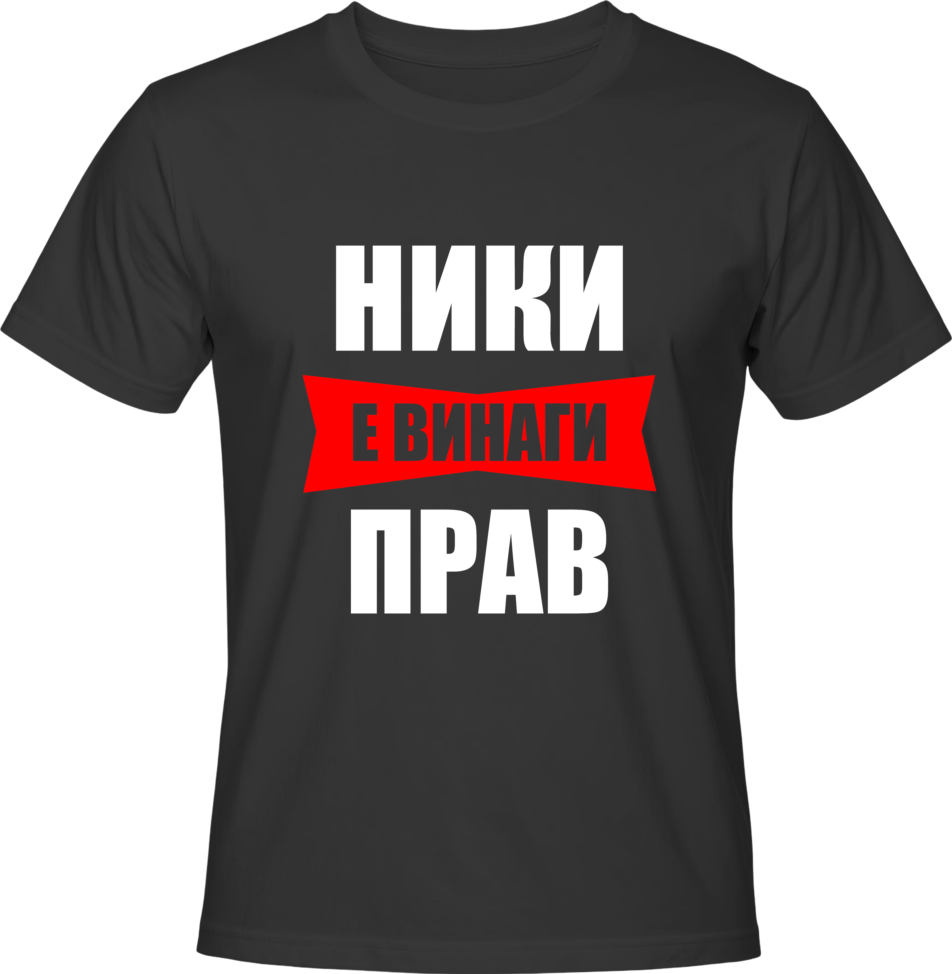 Тениска Ники е винаги прав