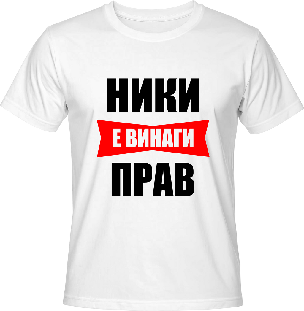 Тениска Ники е винаги прав