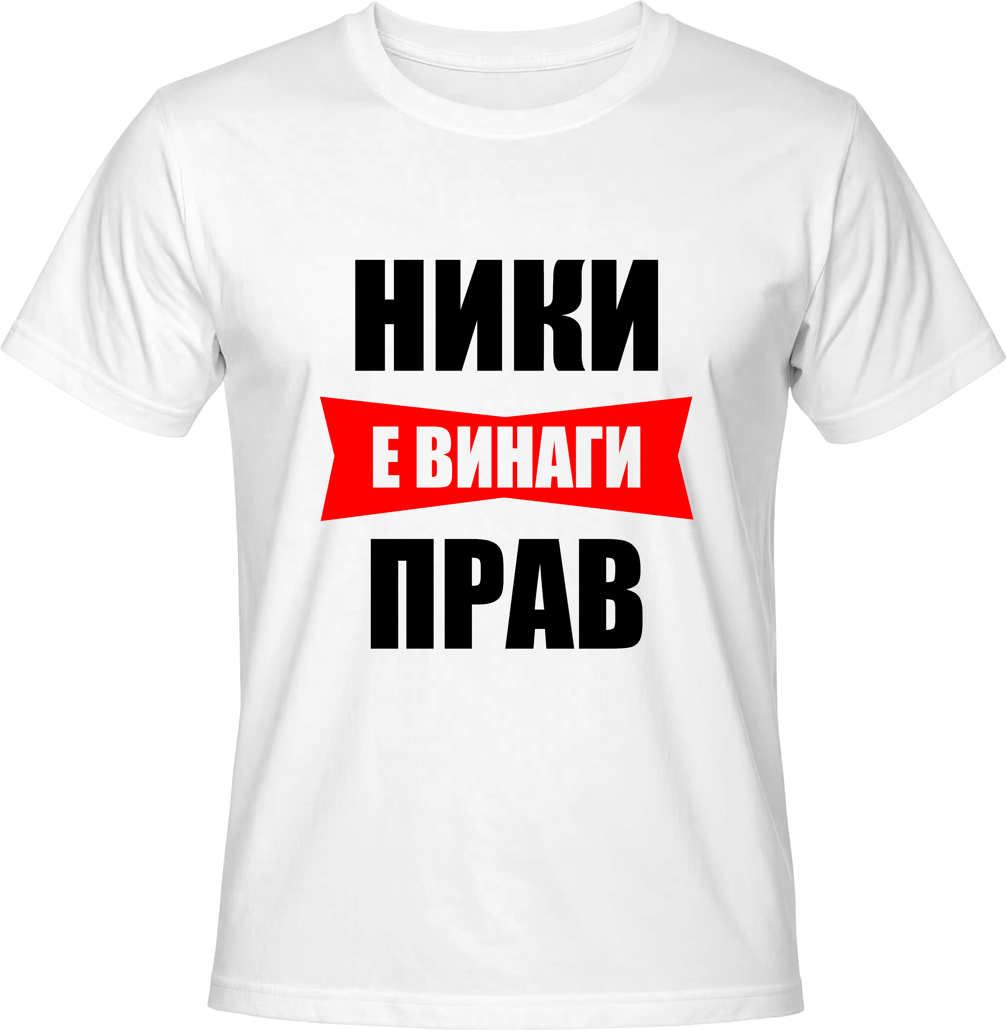 Тениска Ники е винаги прав