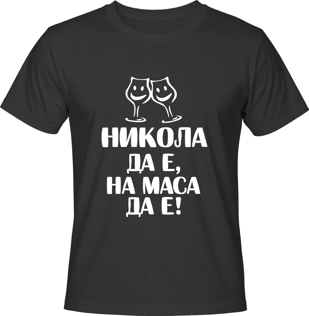 Тениска Никола да е на маса да е!