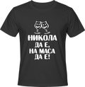 Тениска Никола да е на маса да е!