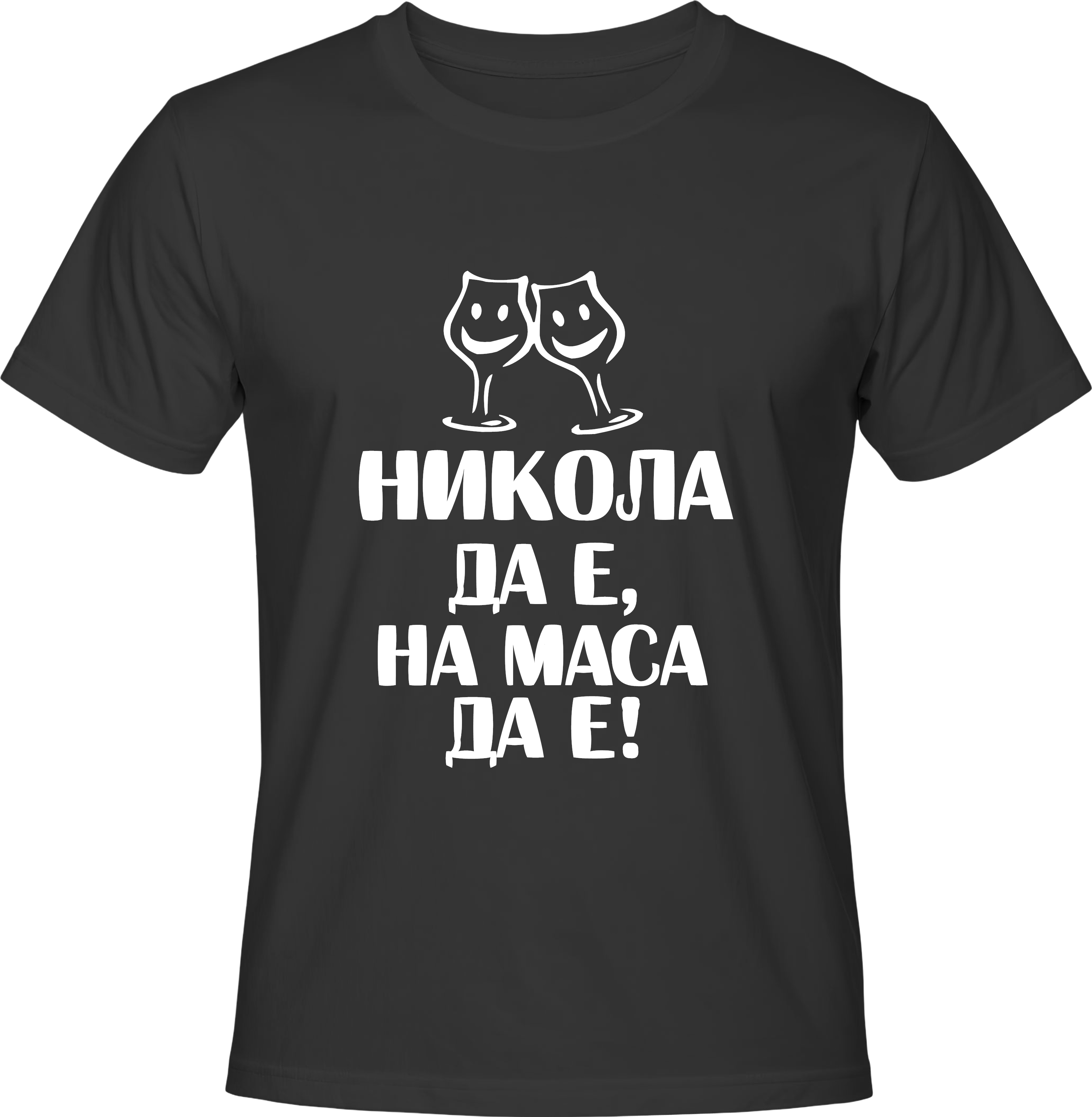Тениска Никола да е на маса да е!