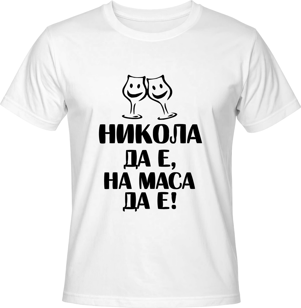 Тениска Никола да е на маса да е!
