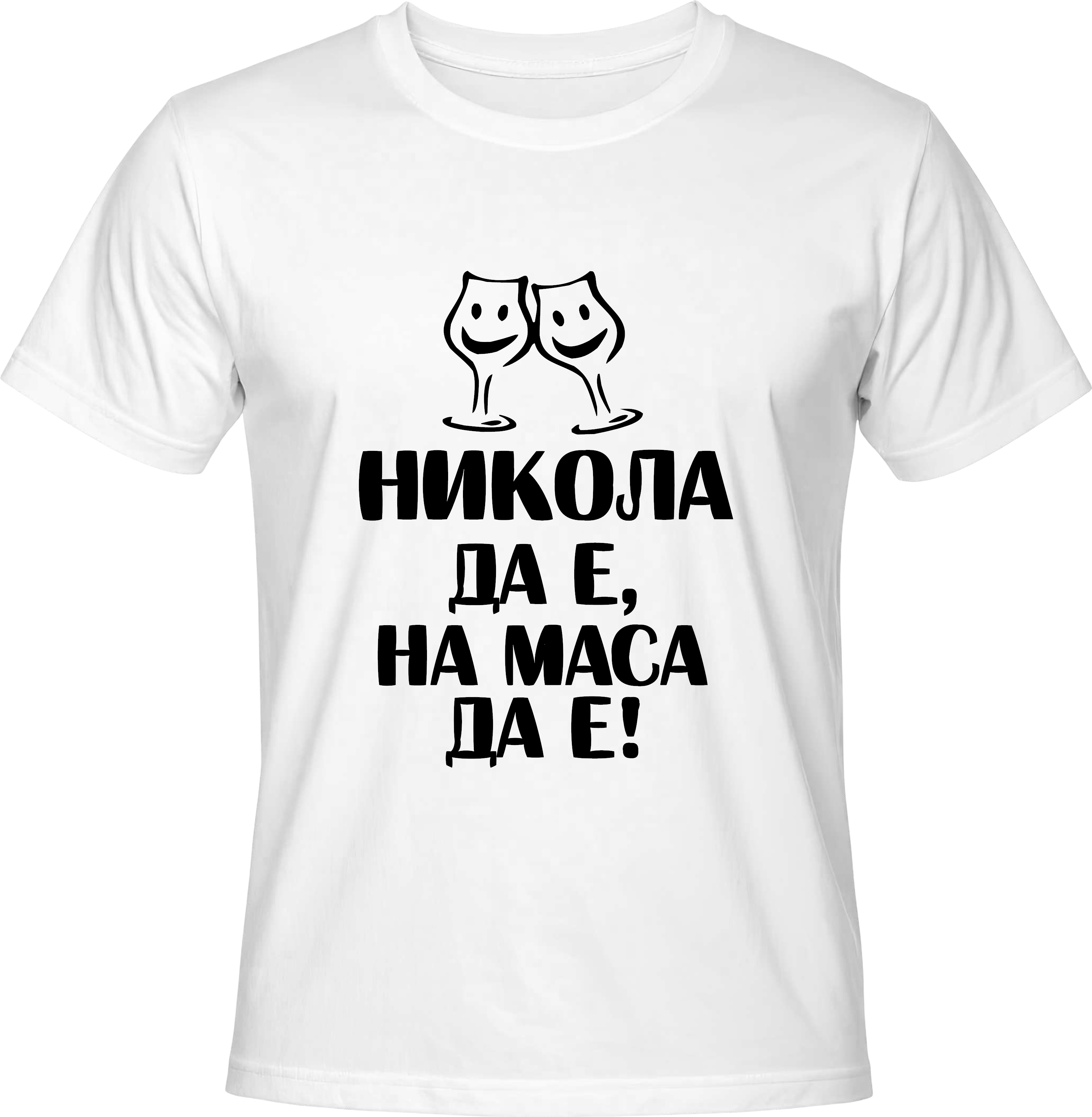 Тениска Никола да е на маса да е!