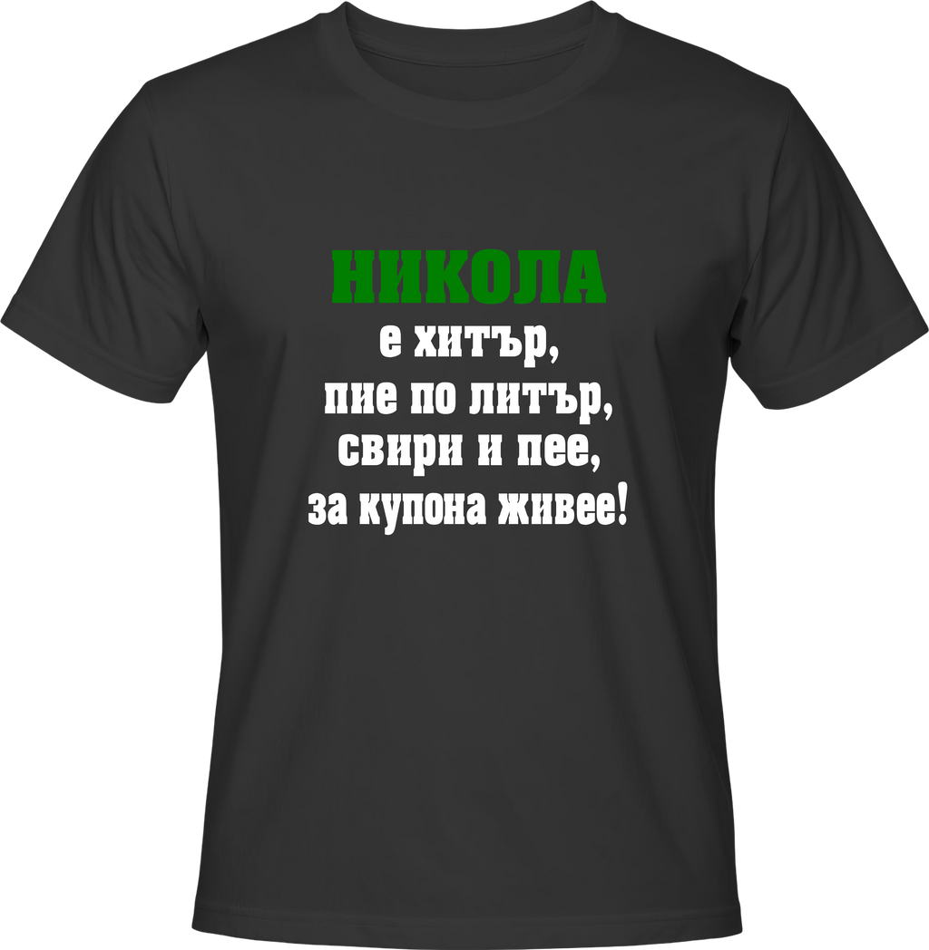 Тениска Никола е хитър ...