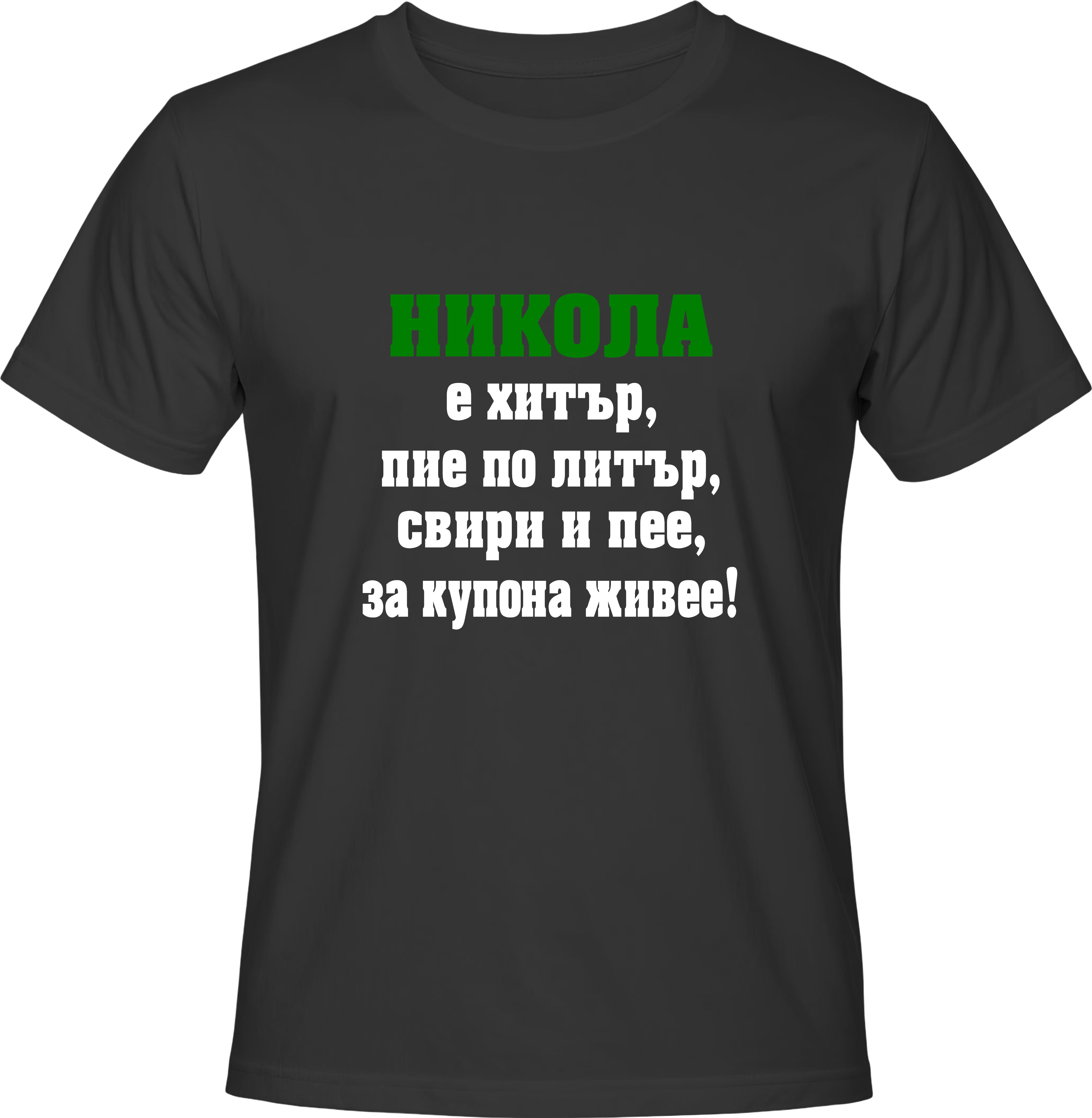Тениска Никола е хитър ...