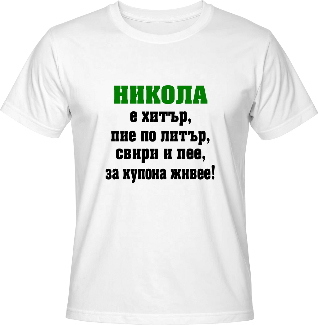 Тениска Никола е хитър ...