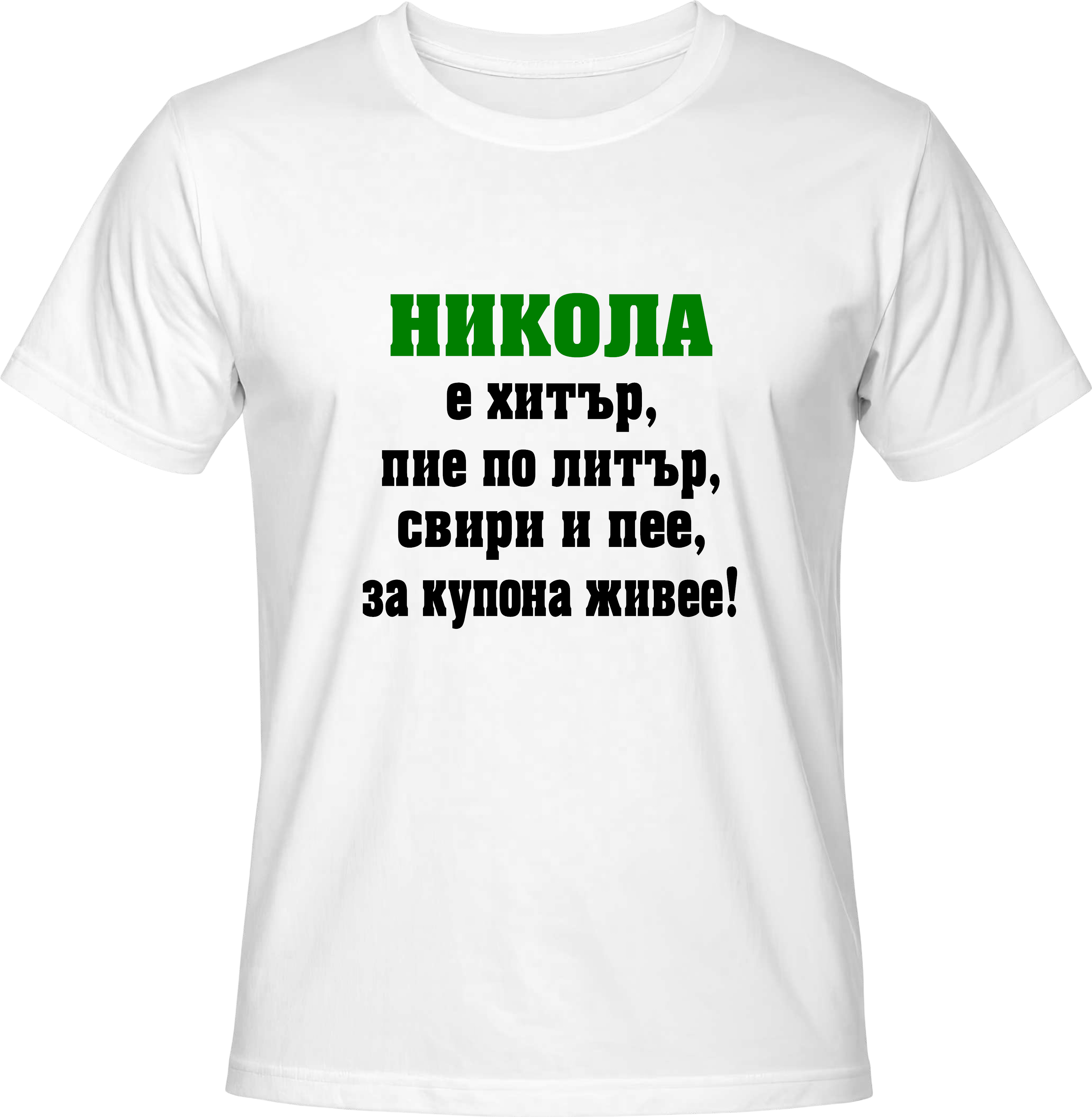 Тениска Никола е хитър ...