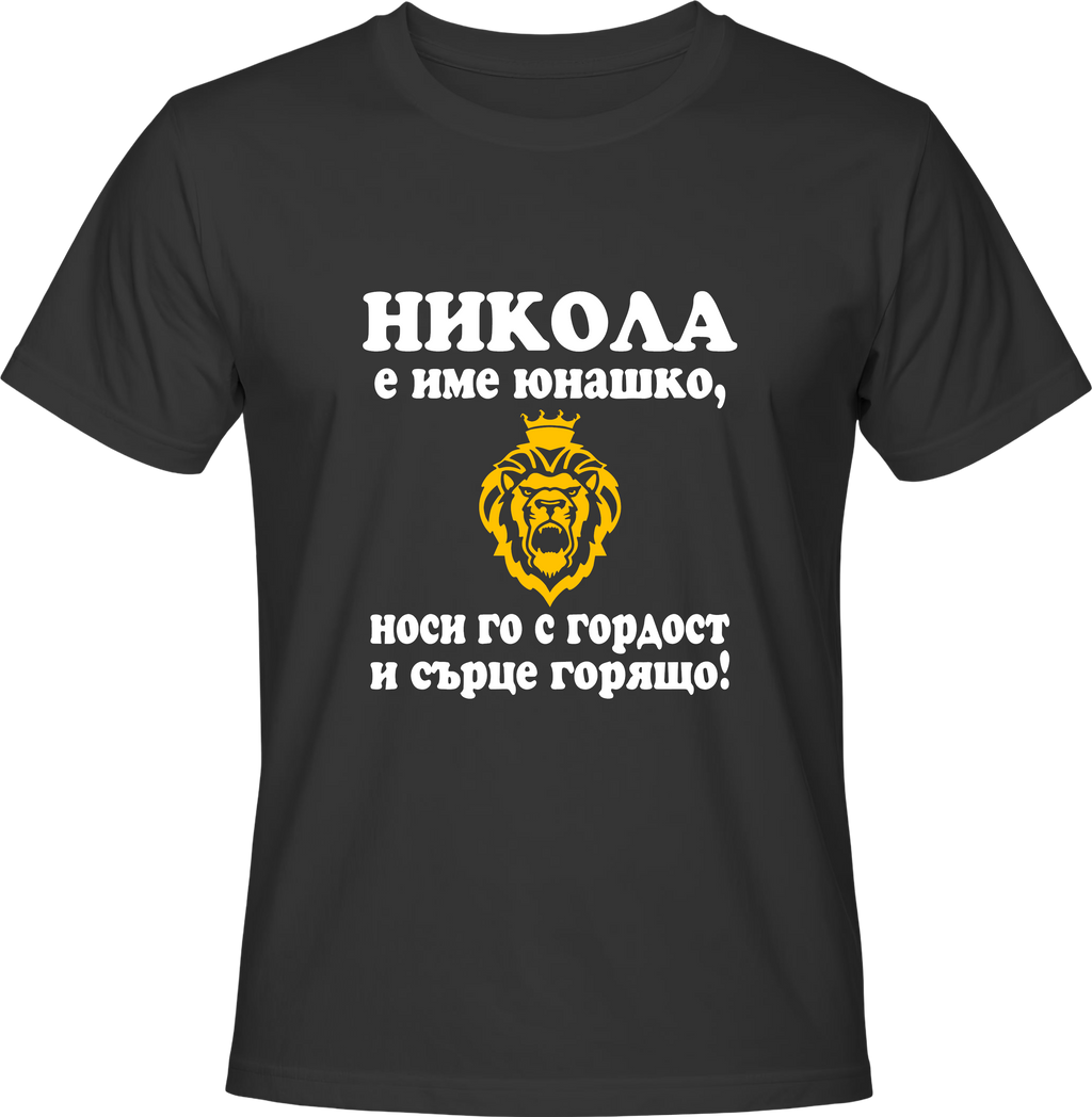 Тениска Никола е име юнашко, носи го с гордост и сърце горящо!