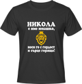 Тениска Никола е име юнашко, носи го с гордост и сърце горящо!