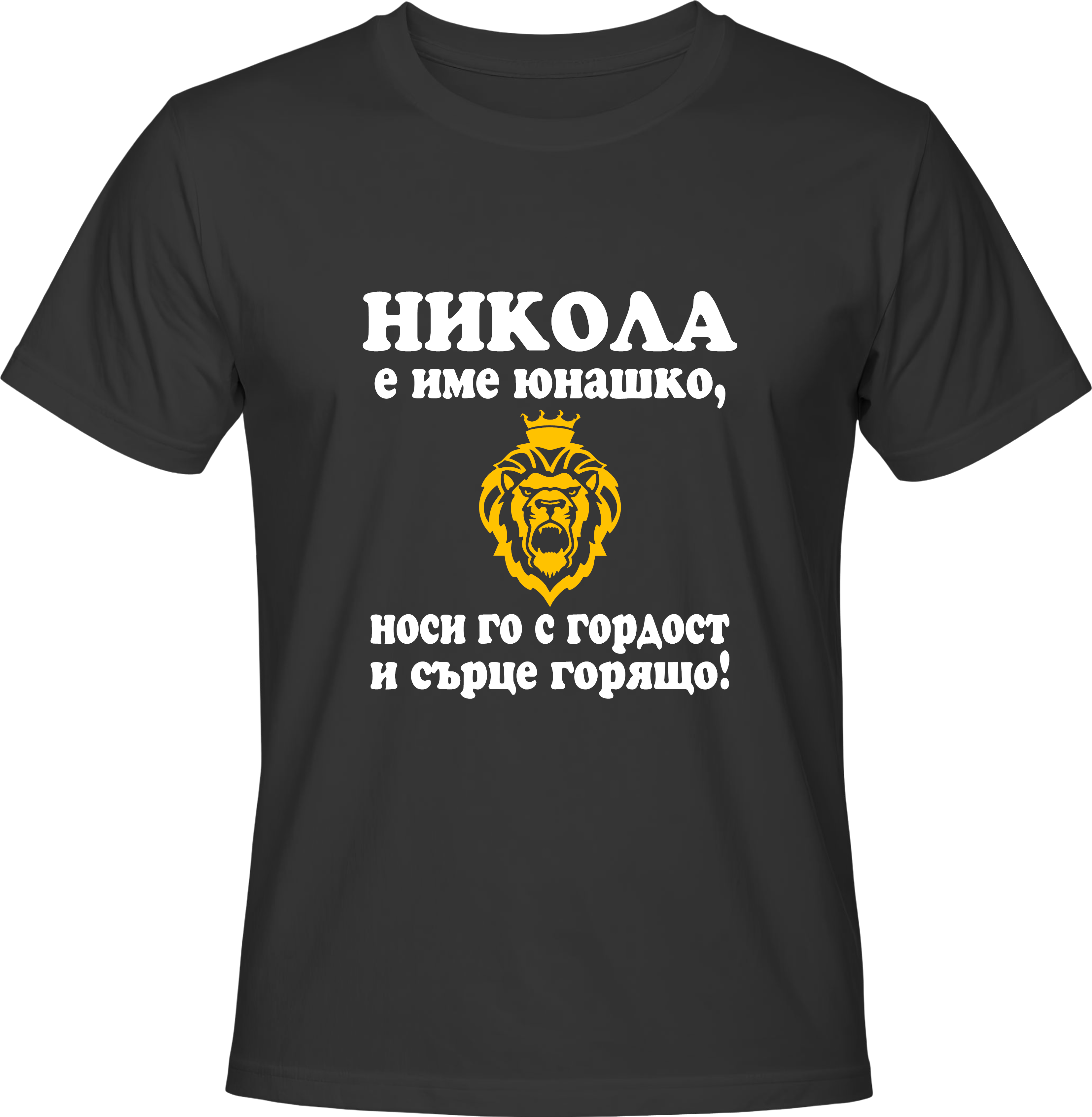 Тениска Никола е име юнашко, носи го с гордост и сърце горящо!