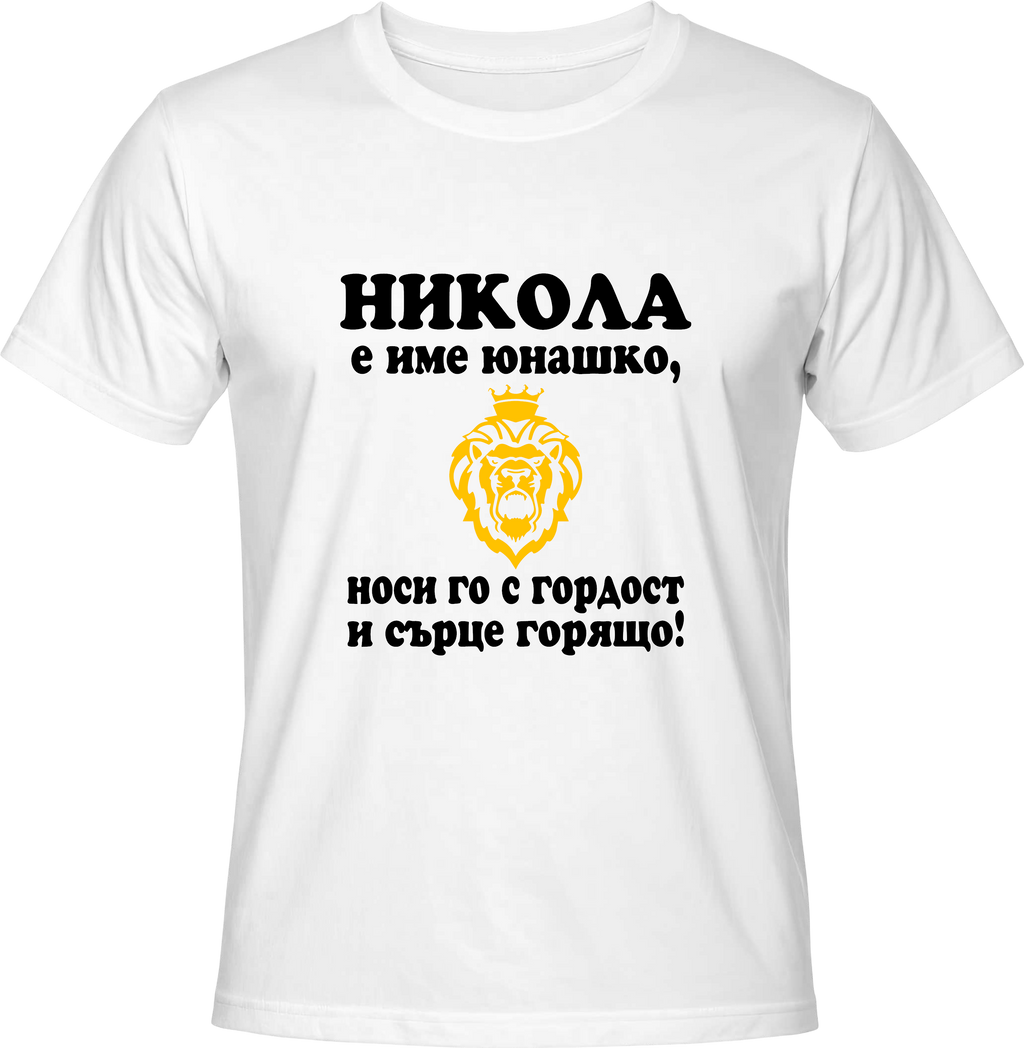 Тениска Никола е име юнашко, носи го с гордост и сърце горящо!