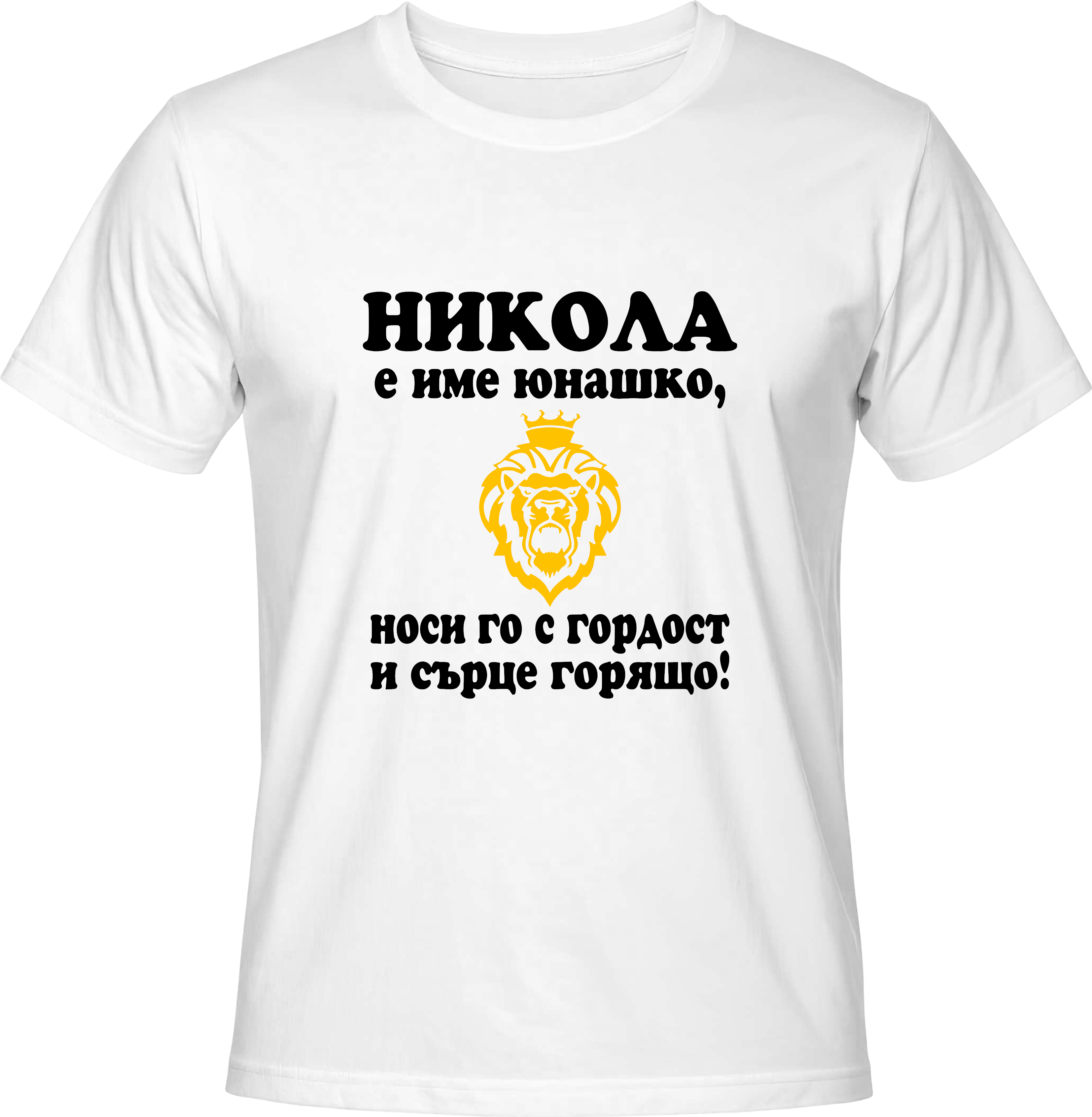 Тениска Никола е име юнашко, носи го с гордост и сърце горящо!
