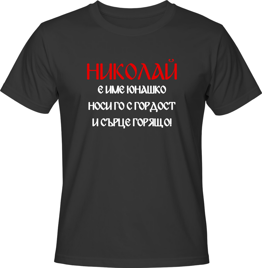 Тениска Николай е име юнашко, носи го с гордост и сърце горящо!