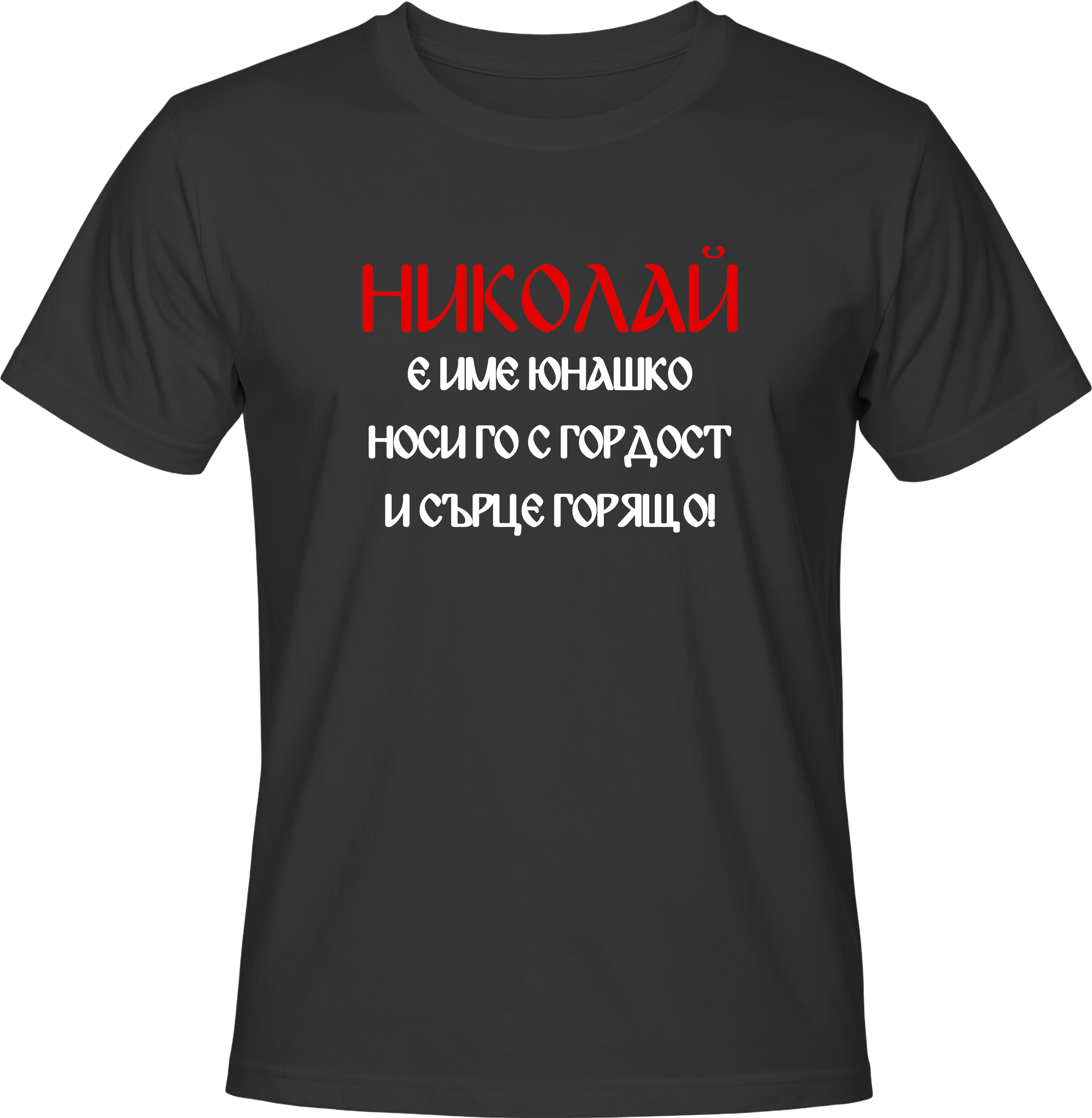 Тениска Николай е име юнашко, носи го с гордост и сърце горящо!