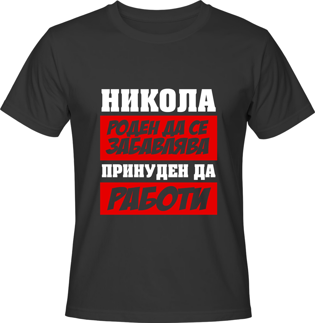Тениска Никола роден да се забавлява ...