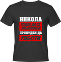 Тениска Никола роден да се забавлява ...
