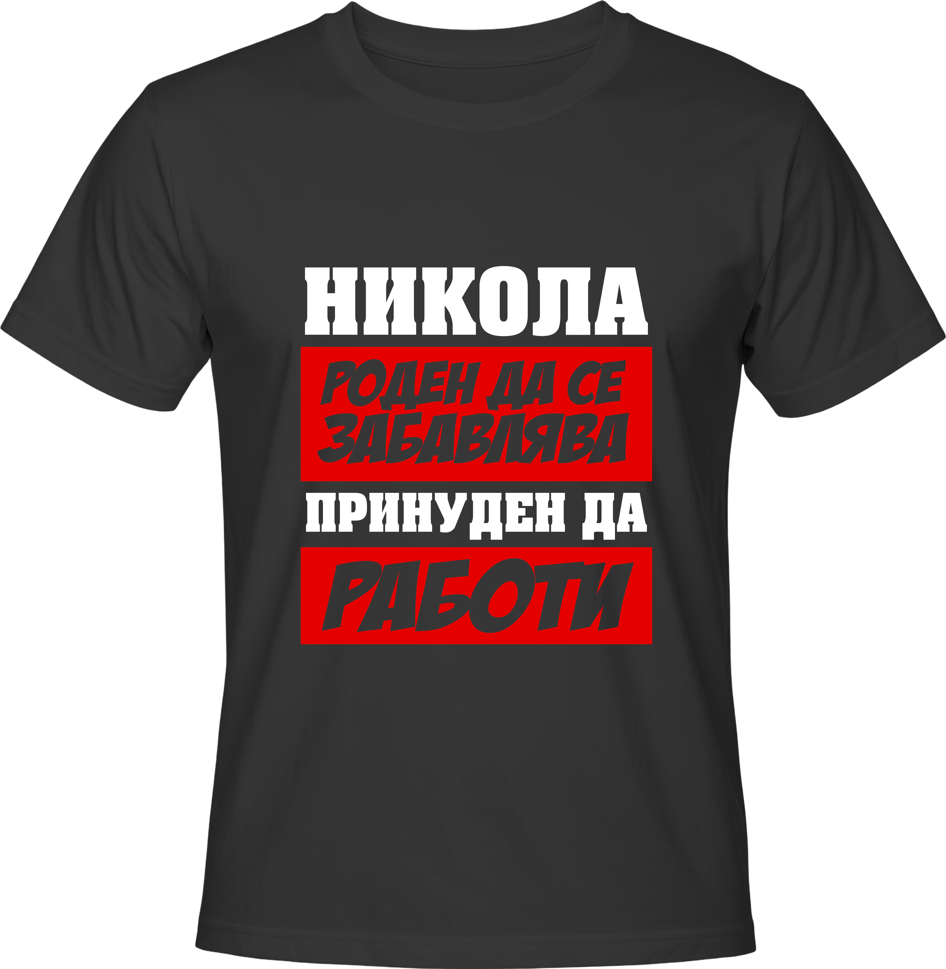 Тениска Никола роден да се забавлява ...