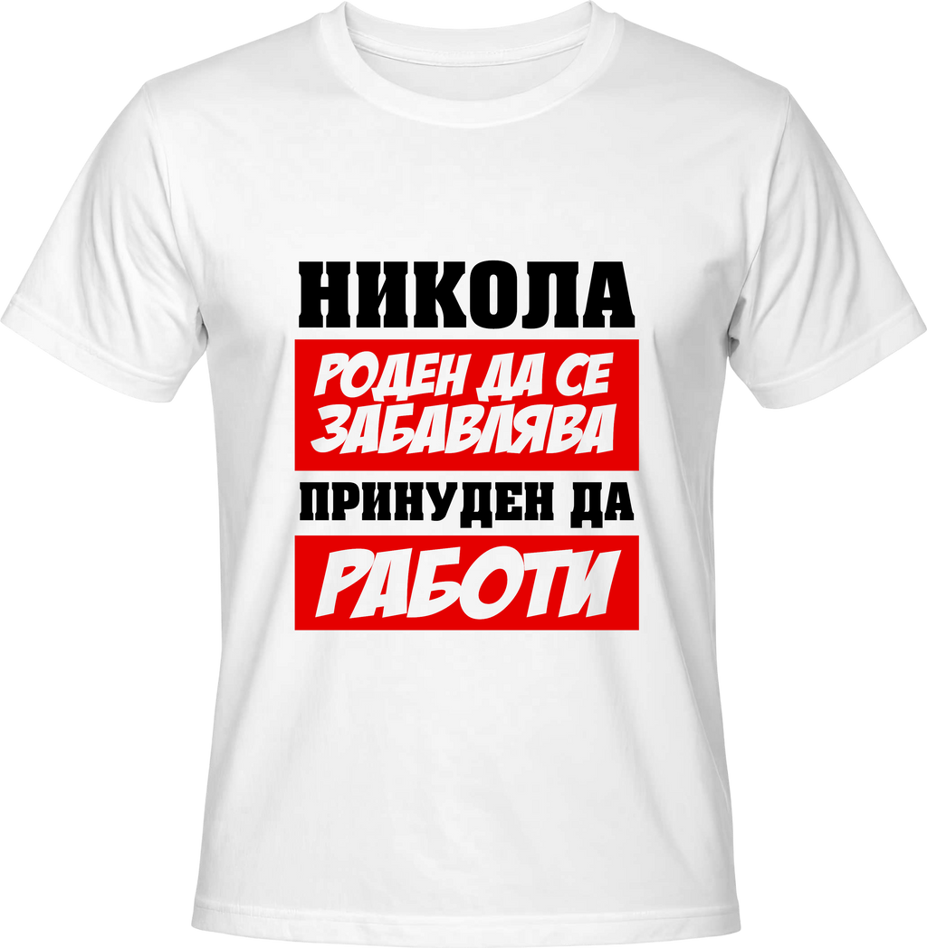 Тениска Никола роден да се забавлява ...