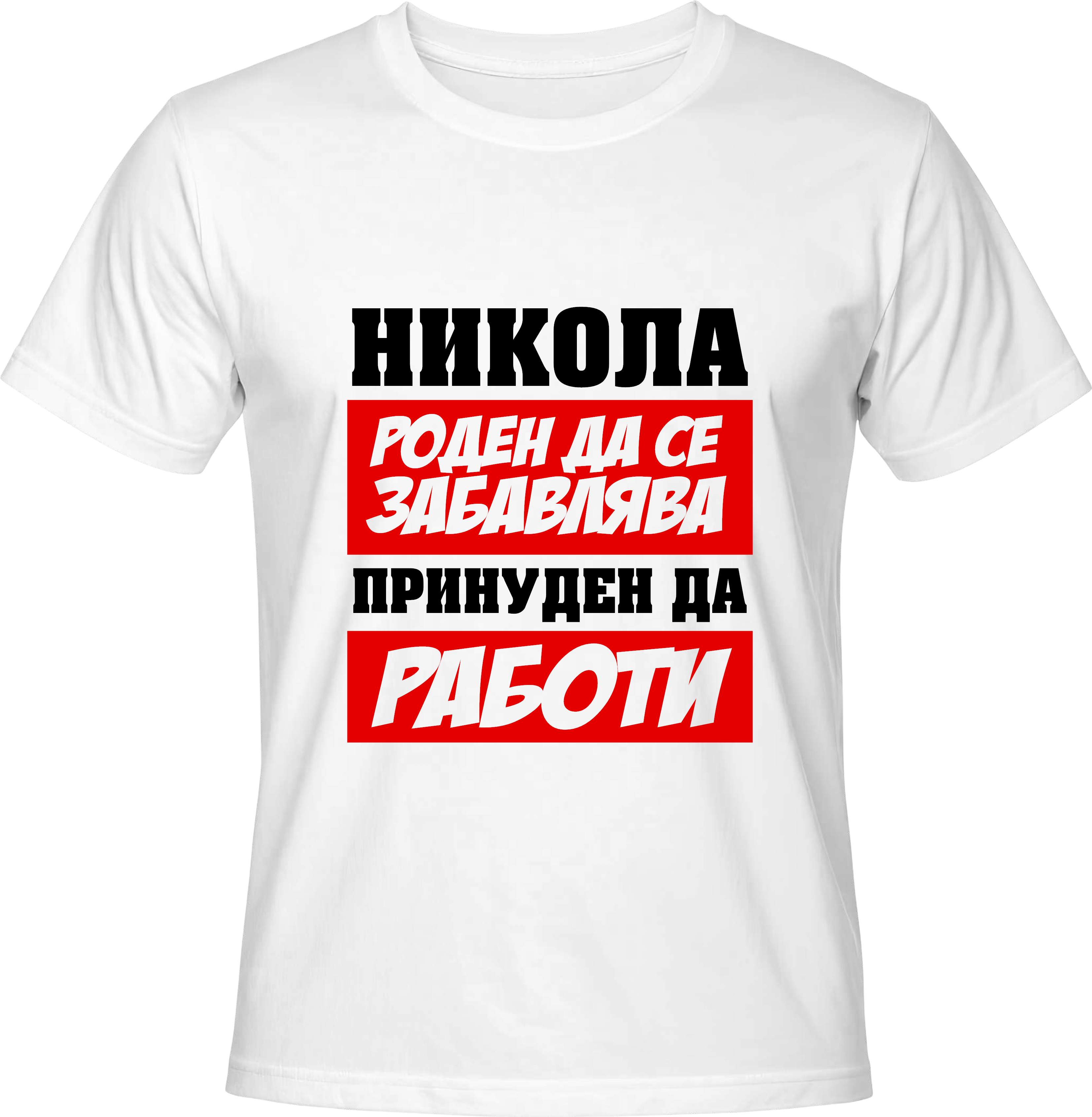 Тениска Никола роден да се забавлява ...