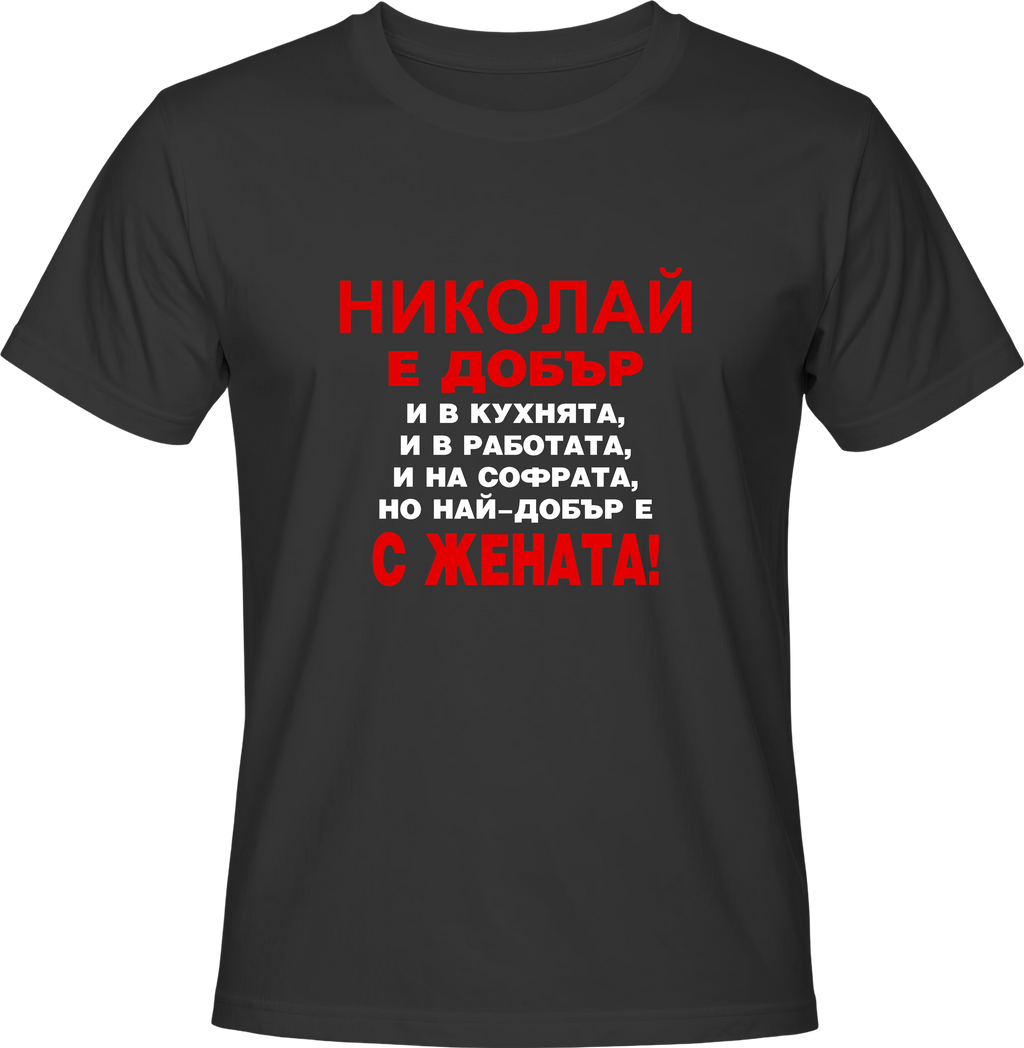 Тениска Николай е добър ...