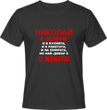 Тениска Николай е добър ...