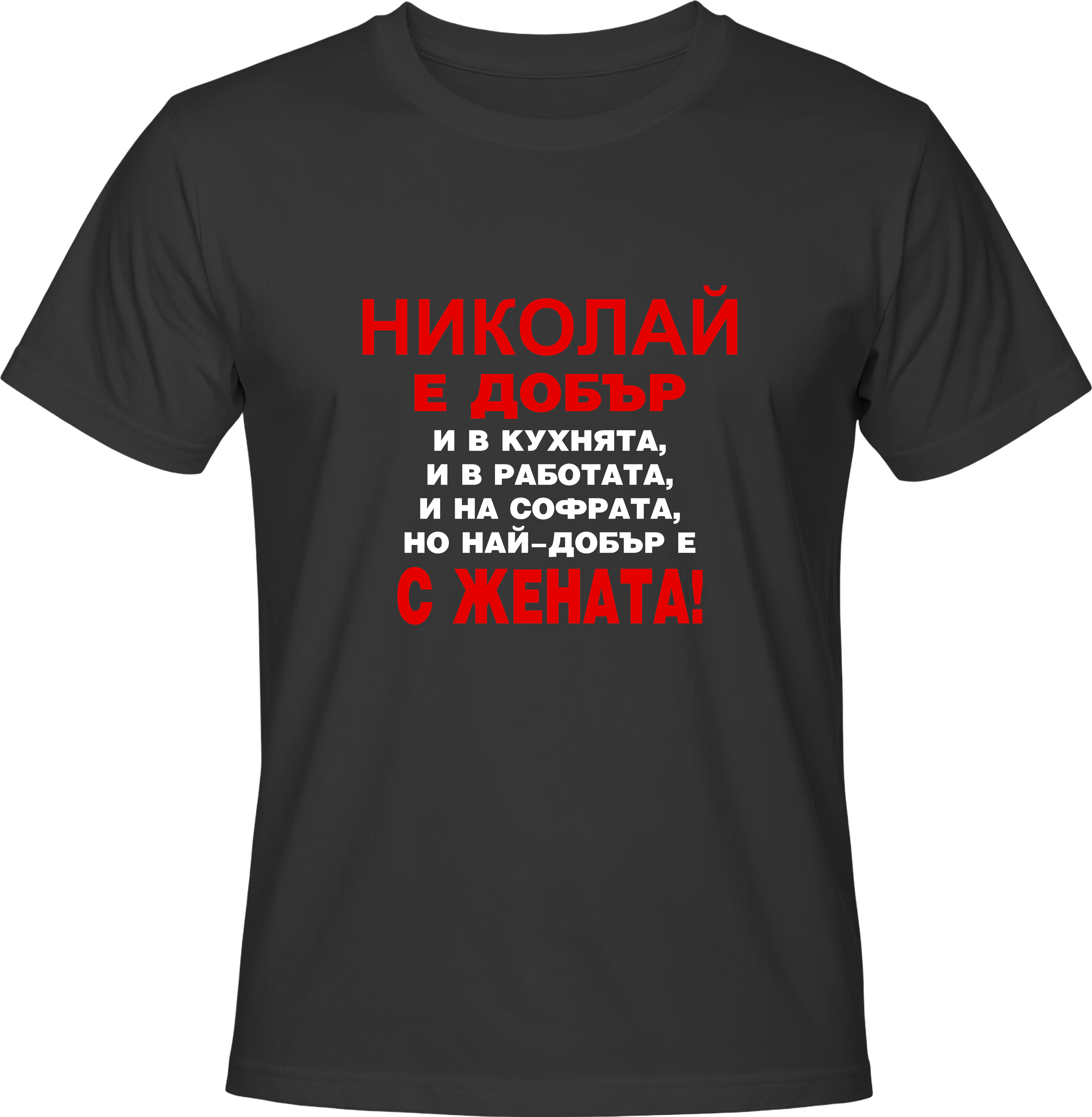 Тениска Николай е добър ...