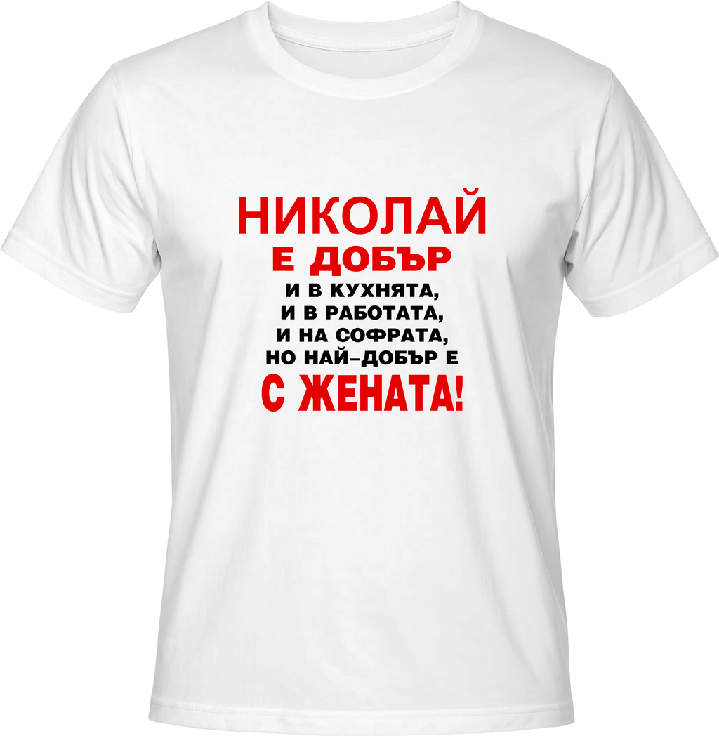 Тениска Николай е добър ...